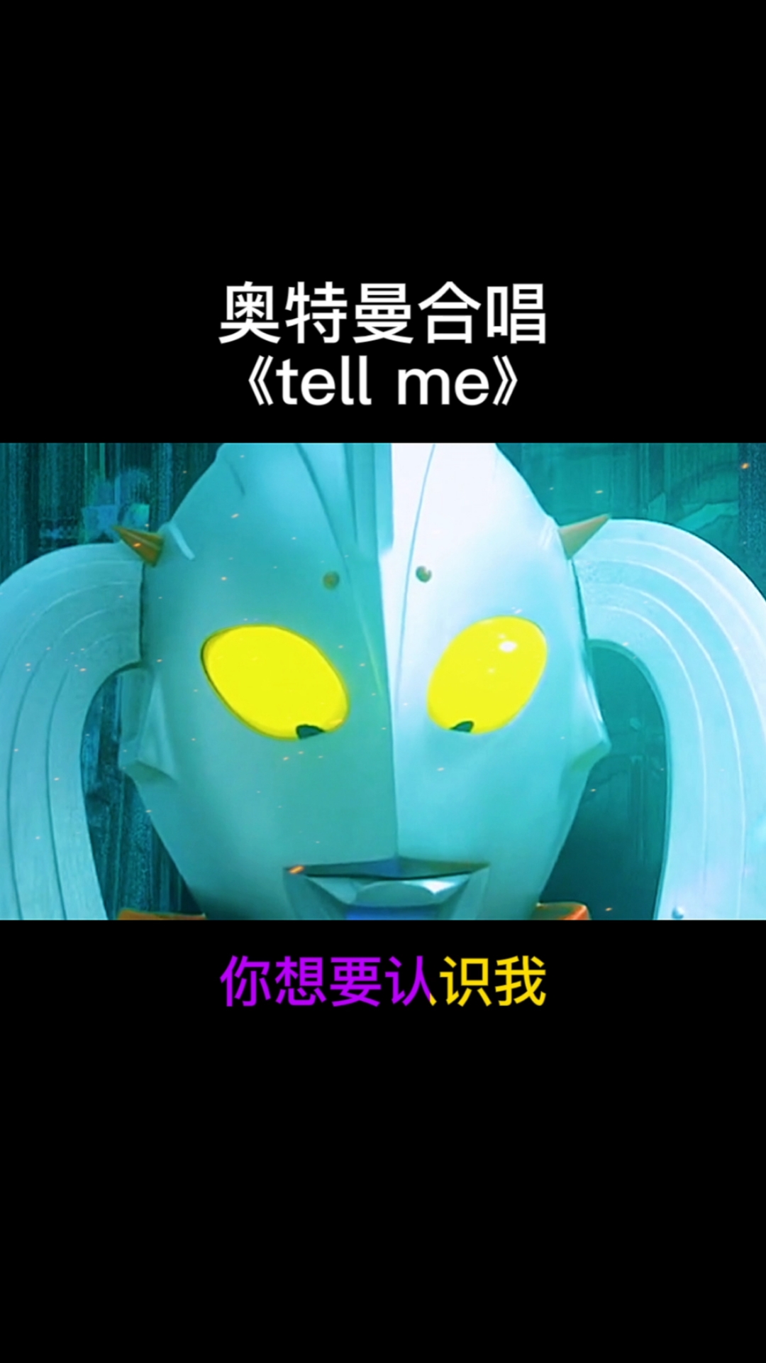 奥特曼#奥特曼合唱《tellme》你肯定没听过吧?