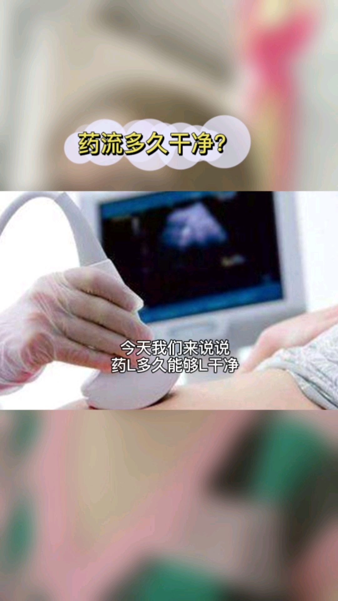 药流多久能够流干净别再担心了