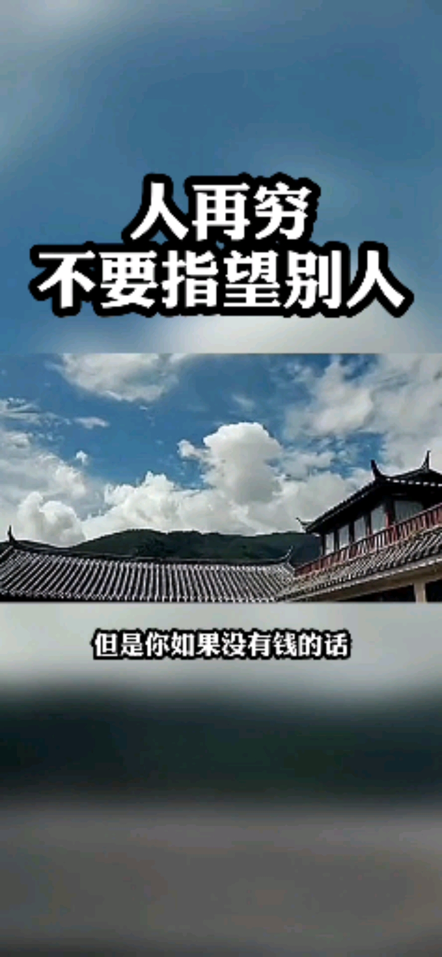 人再穷不要指望别人