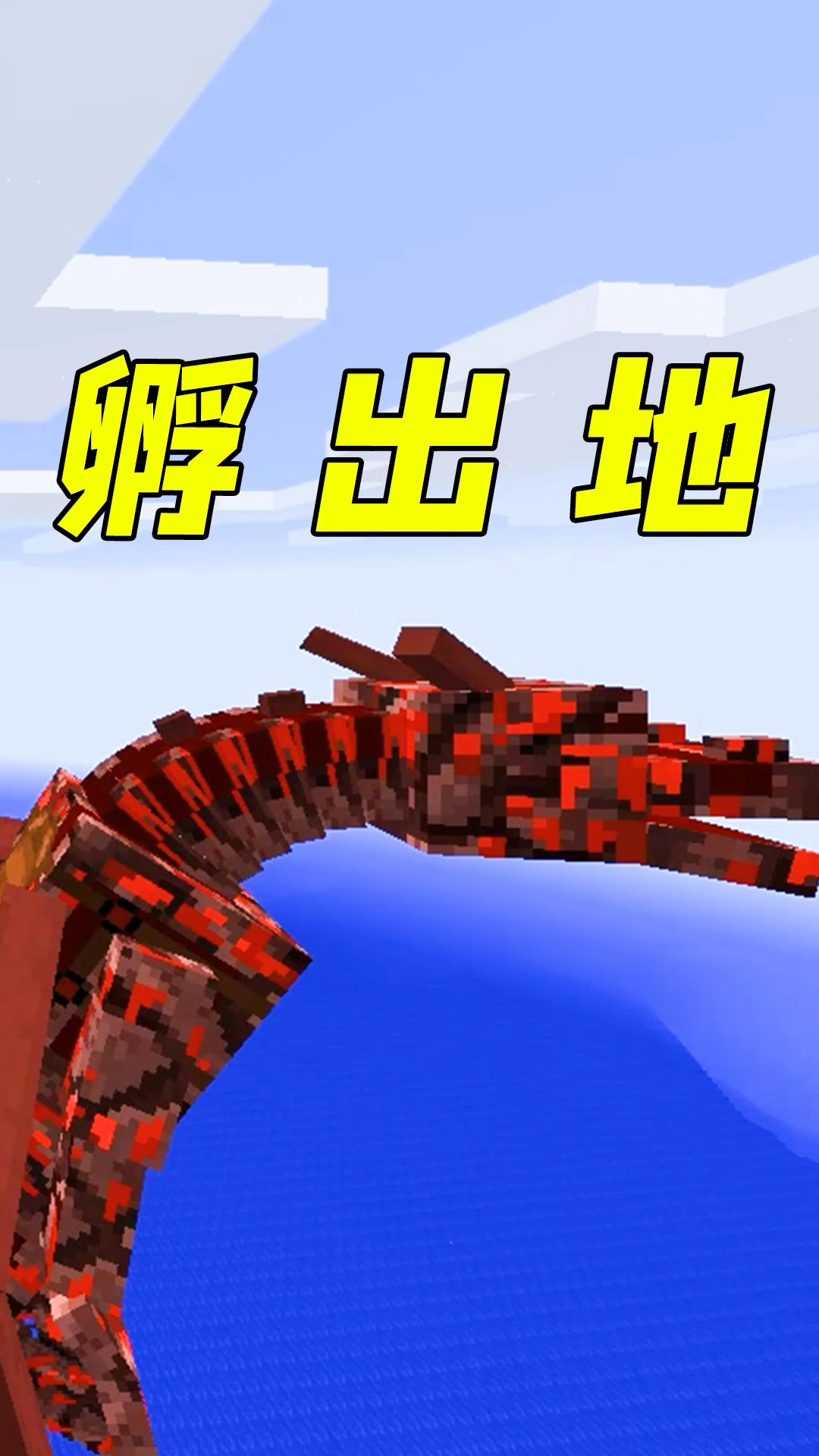 我的世界:原来真有地狱龙,村长成功孵化两只!太帅了