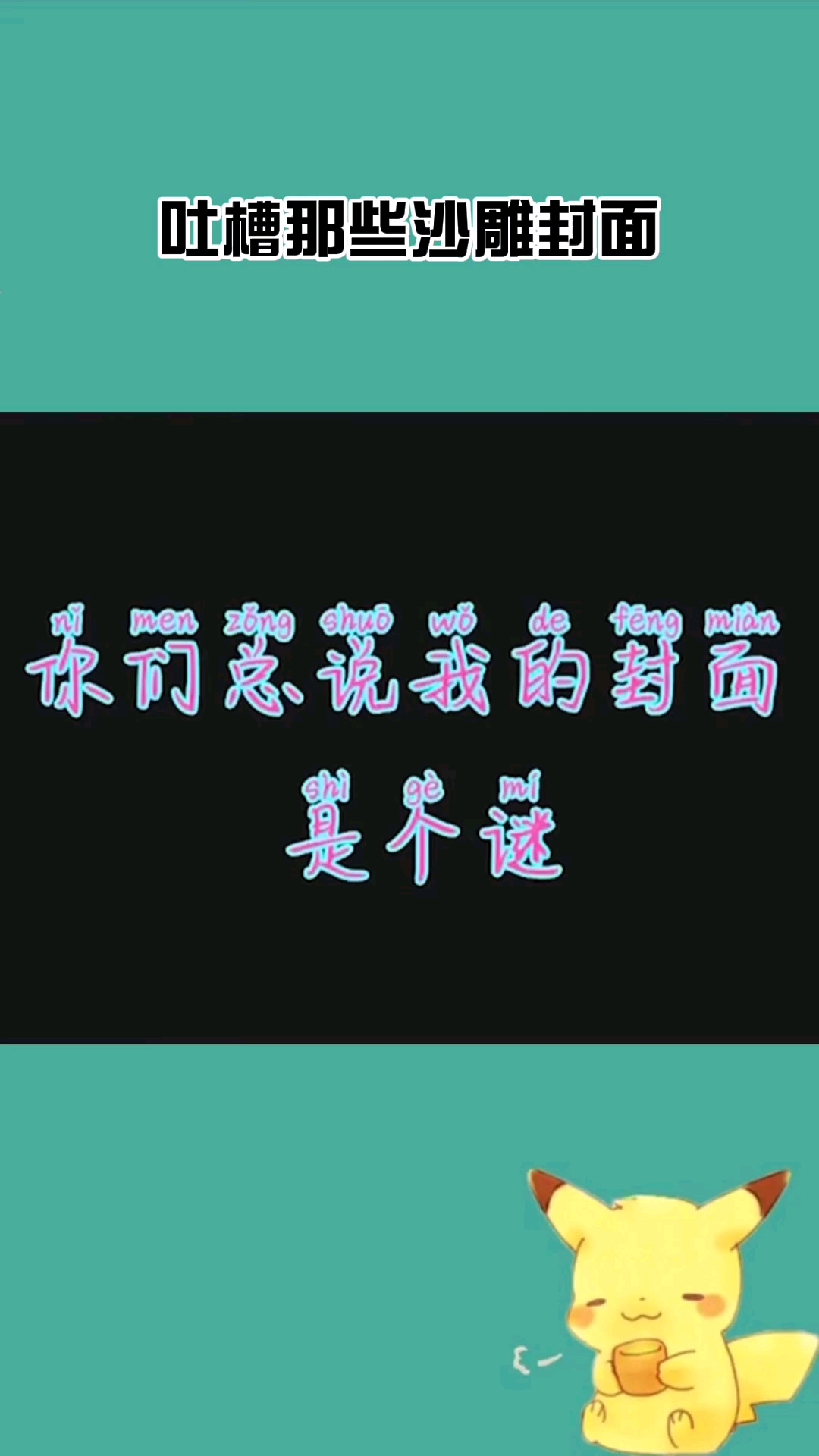 皮一下很开心#吐槽那些沙雕封面