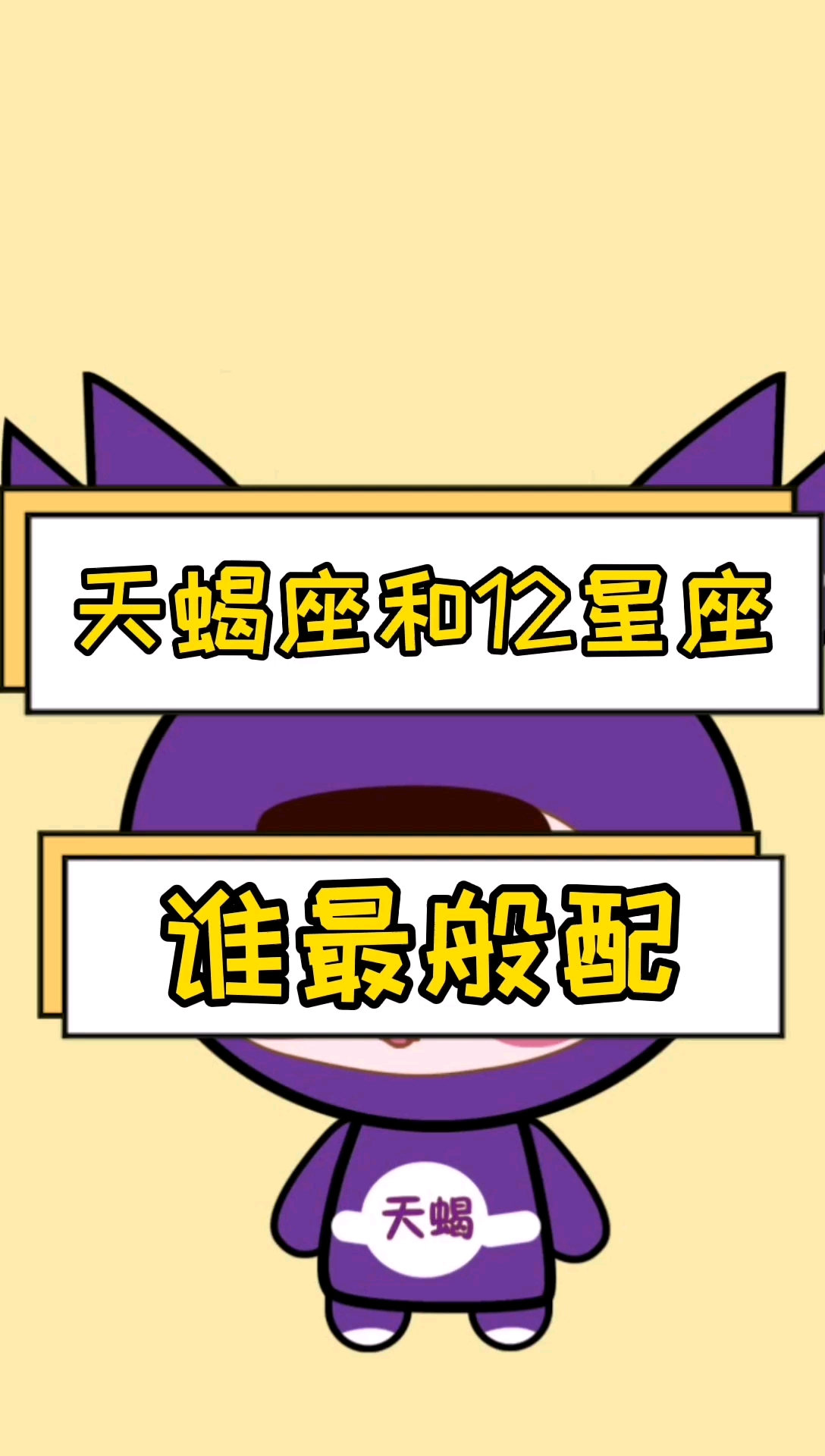天蝎座和十二星座谁最般配?