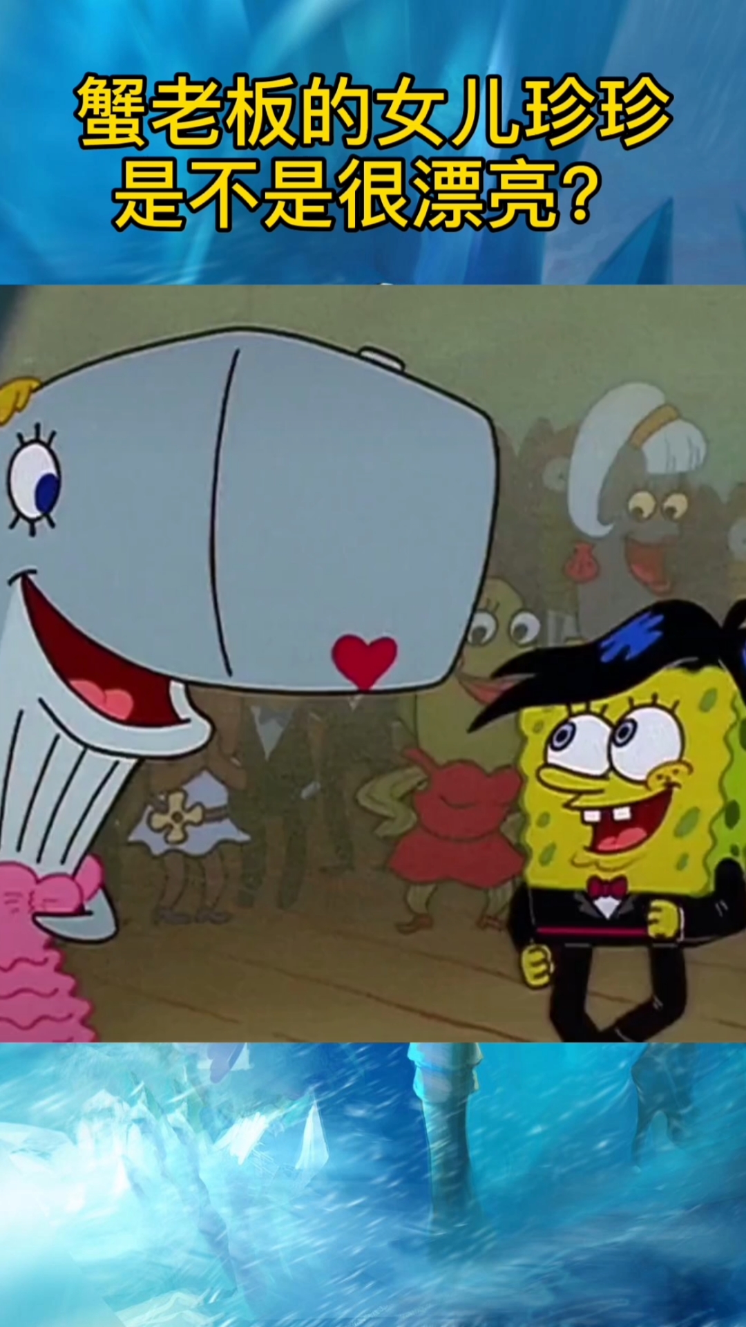见过蟹老板的女儿珍珍吗?她可是海绵宝宝的舞伴!