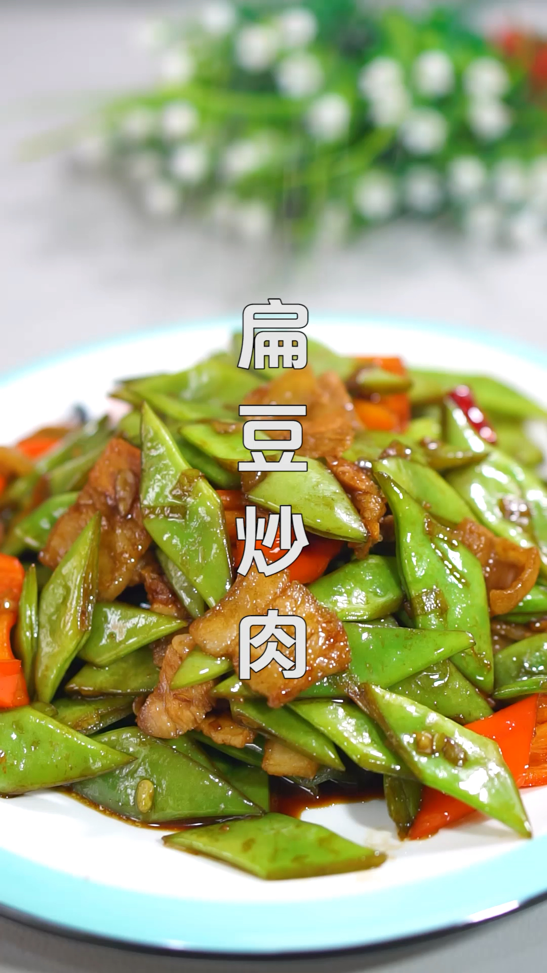 冬季进补计划#扁豆炒肉家常做法-度小视