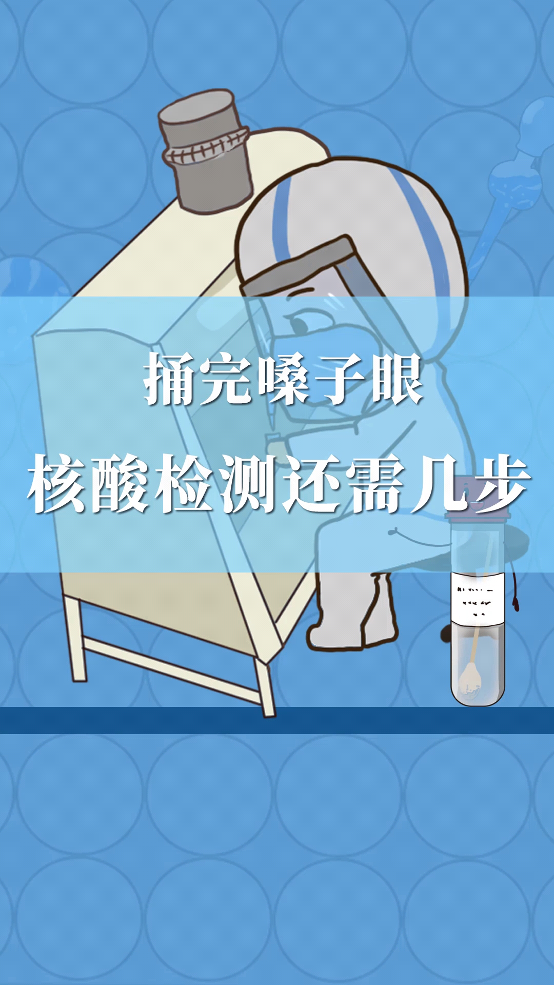 捅完嗓子眼核酸检测还需几步