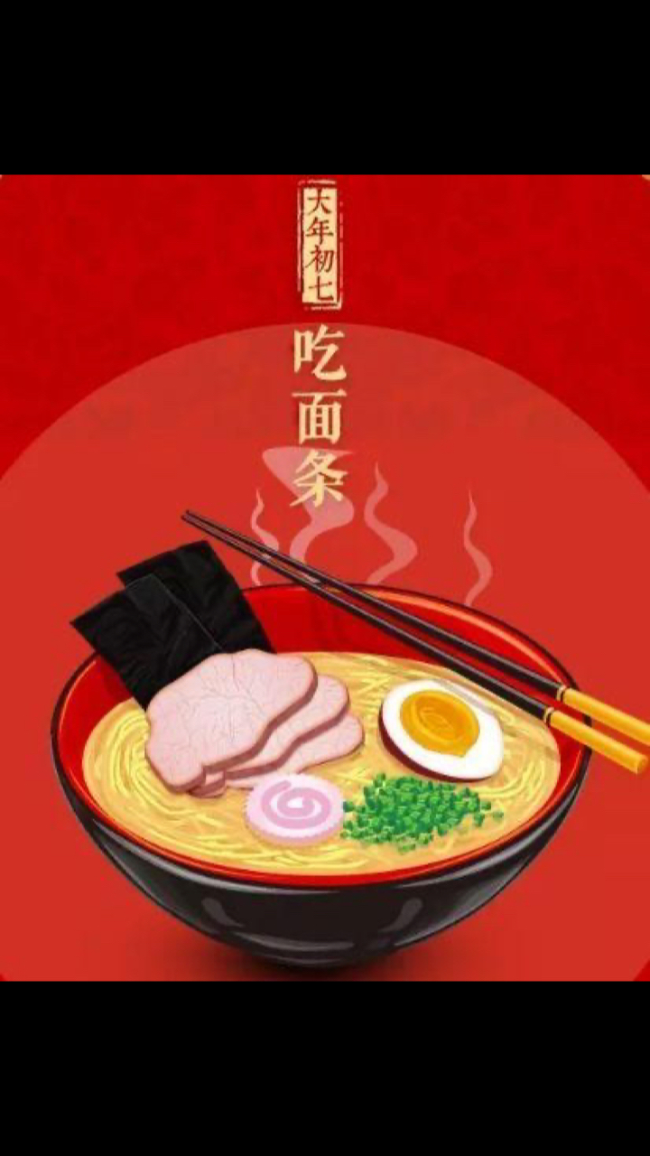 初七吃面条,今天你吃了吗!