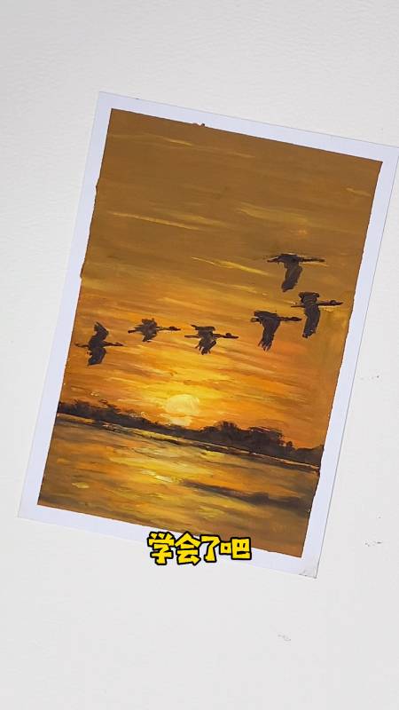 画画原来如此简单油画棒夕阳大雁教程