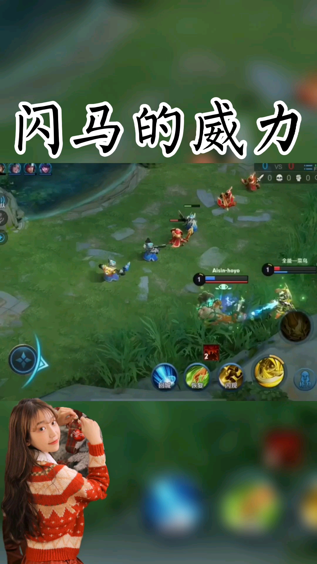 王者荣耀手游#闪马的威力