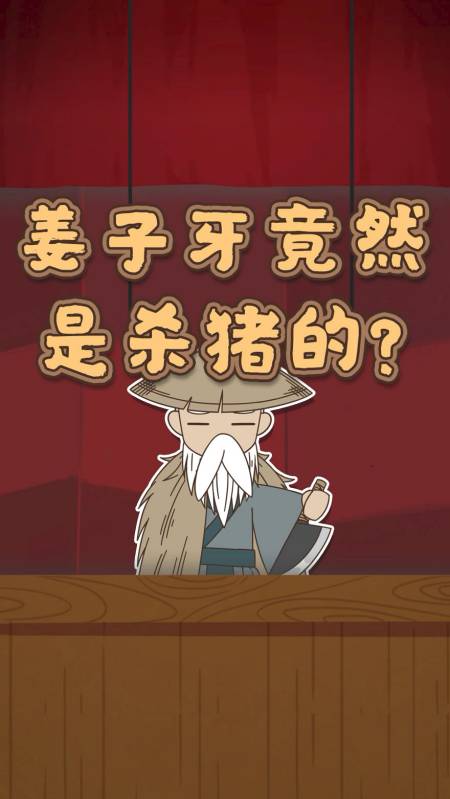 搞笑段子剧#姜子牙居然还做过杀猪人?-度小视