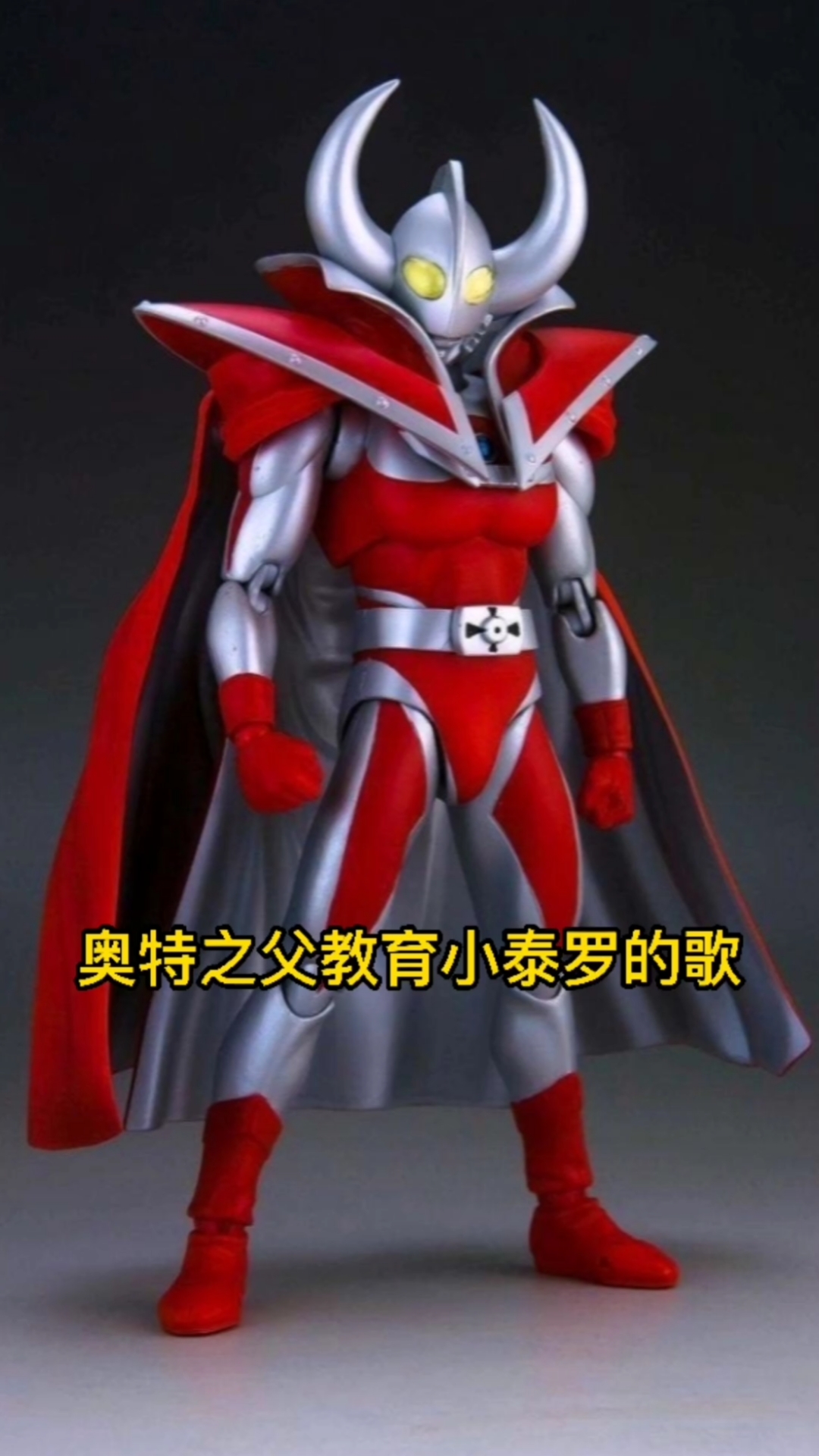奥特曼#奥特之父教育小泰罗的歌-度小视