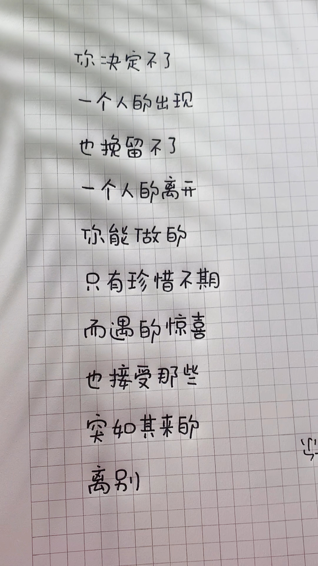 手写文字#珍惜所有的不期而遇,看淡所有的不辞而别!