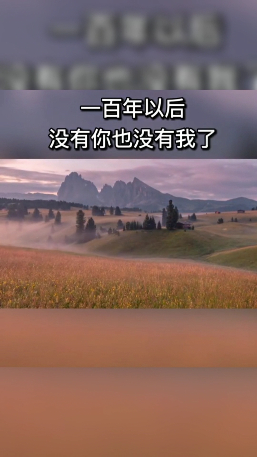 情感故事一百年以后没有你也没有我奋斗一生带不走一草一木