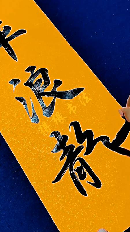 手写对联忍一时风平浪静退半步海阔天空