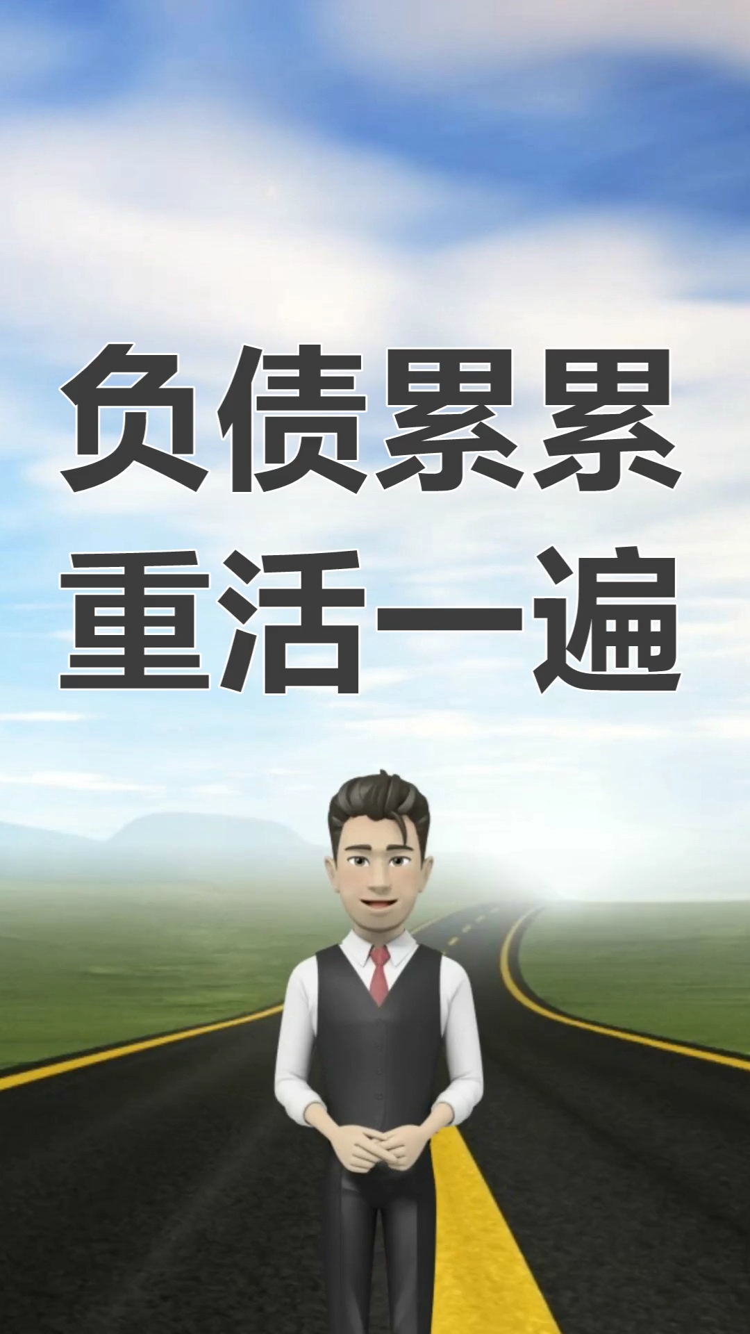 负债#欠款逾期无力偿还,调整心态翻身上岸,重新活一遍走出负债泥潭