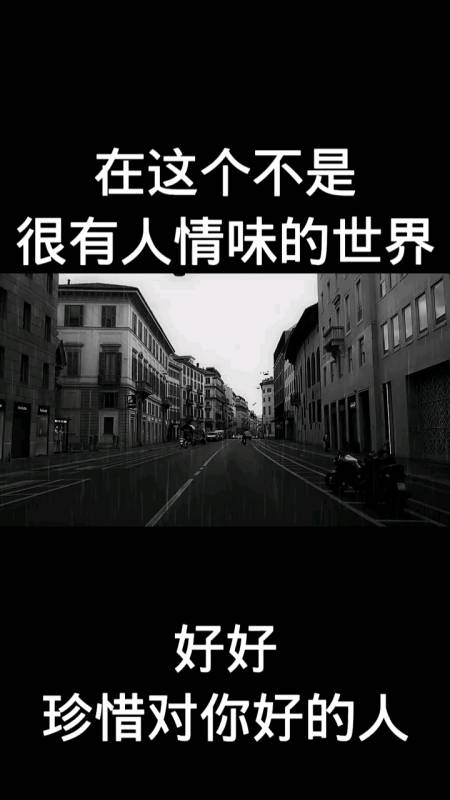 在这个不是很有人情味的世界里,好好珍惜对你好的人