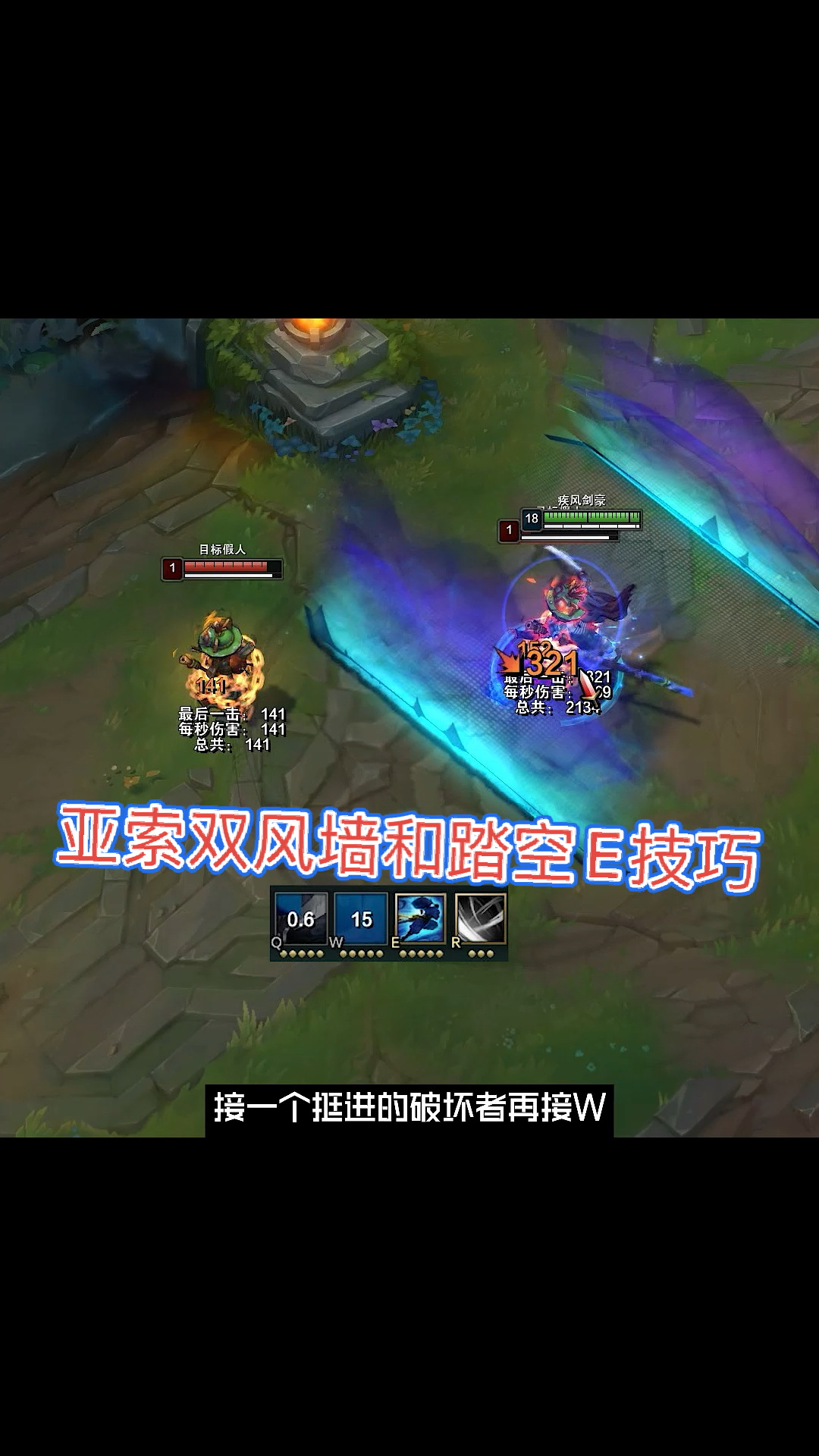 在游戏世界里当大佬#亚索双风墙和踏空e技巧-全民小视频