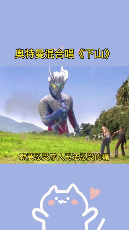 奥特曼#奥特版混合唱《下山》你喜欢吗?