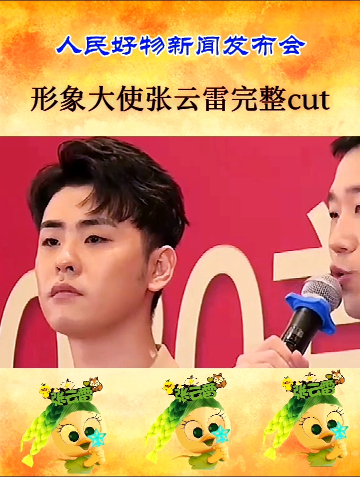 张云雷#人民好物新闻发布会形象大使张云雷采访完整cut-度小视