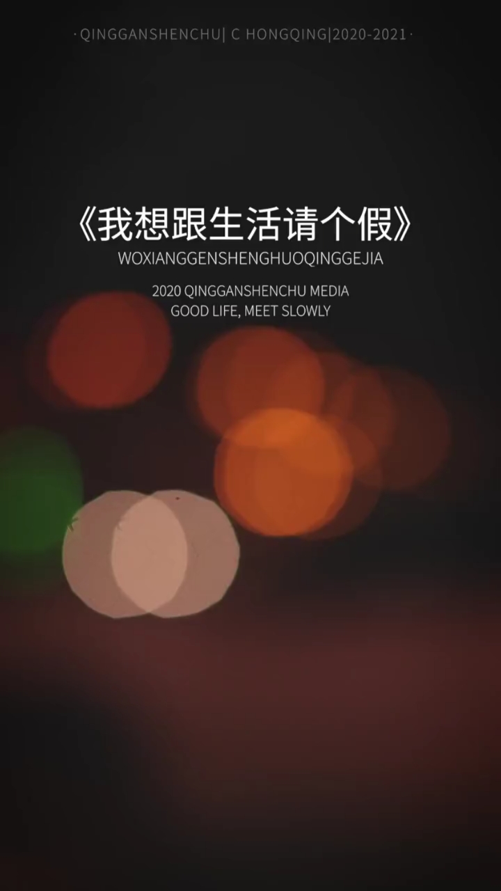 我想跟生活请个假,不做他的妻,不做孩她妈,只想做回我自己,去看看外面