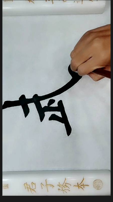 2020-11-04 1举报 仙哥书法工