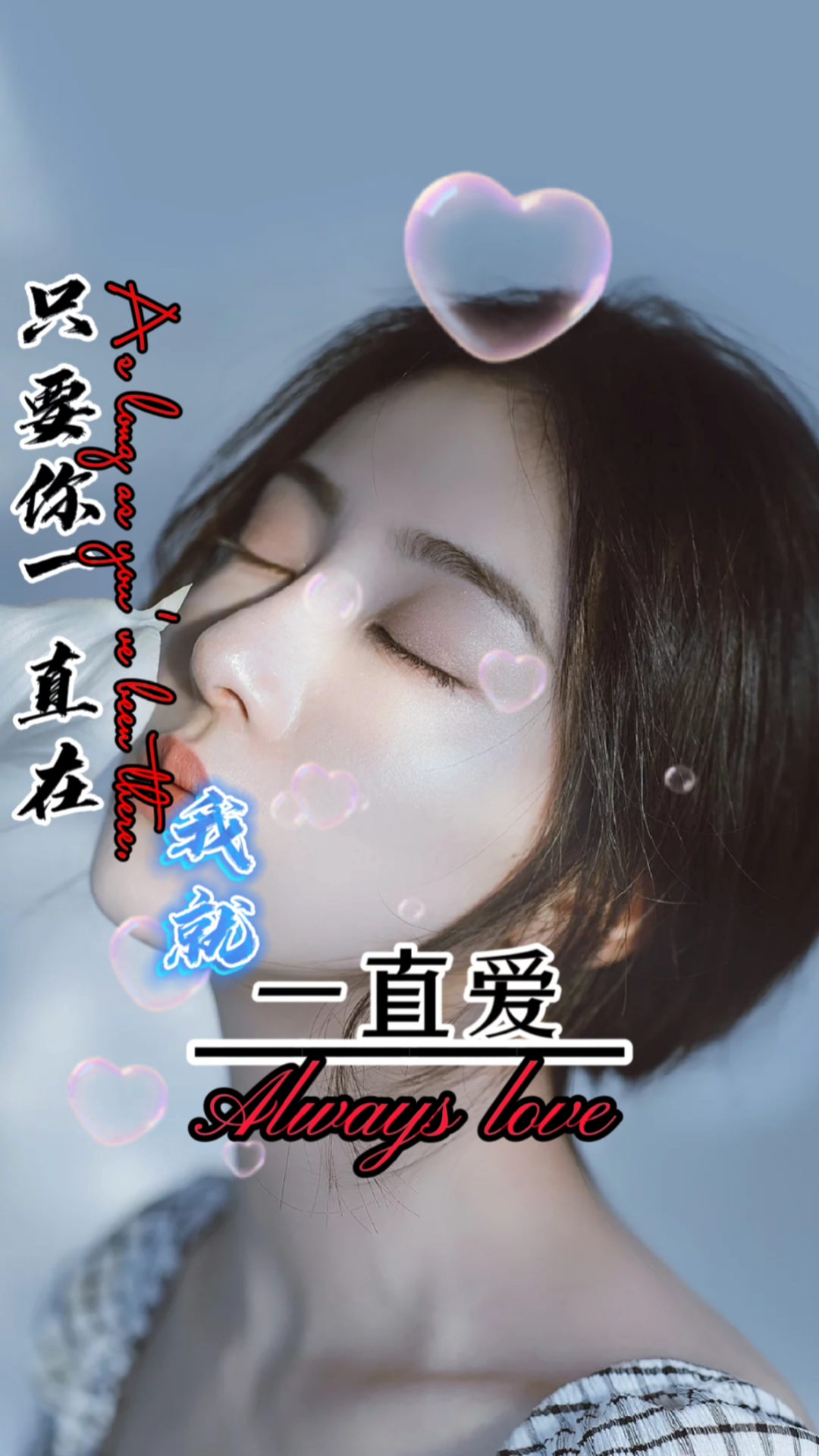 情感#想对最爱说,你是我今生最美的遇见,只要你一直在,我就一直爱