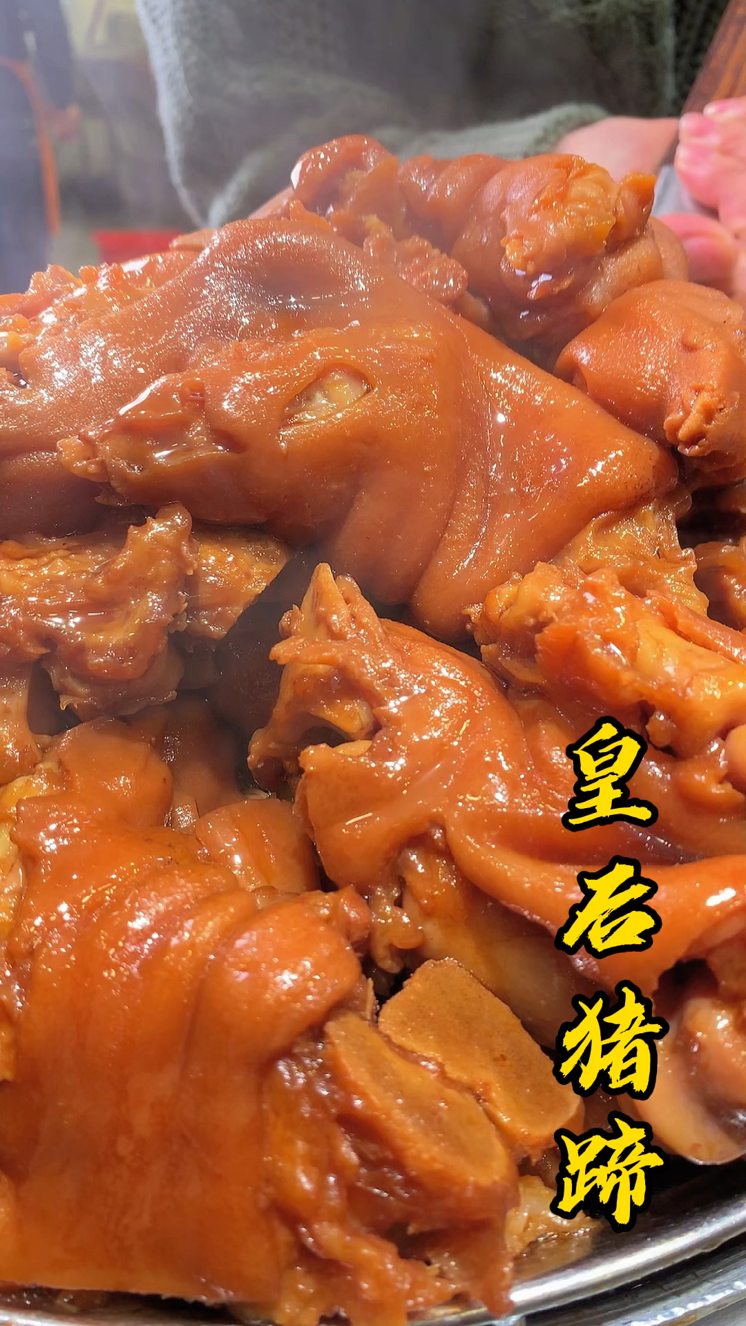 皇后猪蹄出锅了,肉质鲜嫩多汁爽口软糯97,满满的胶原蛋白-全民小