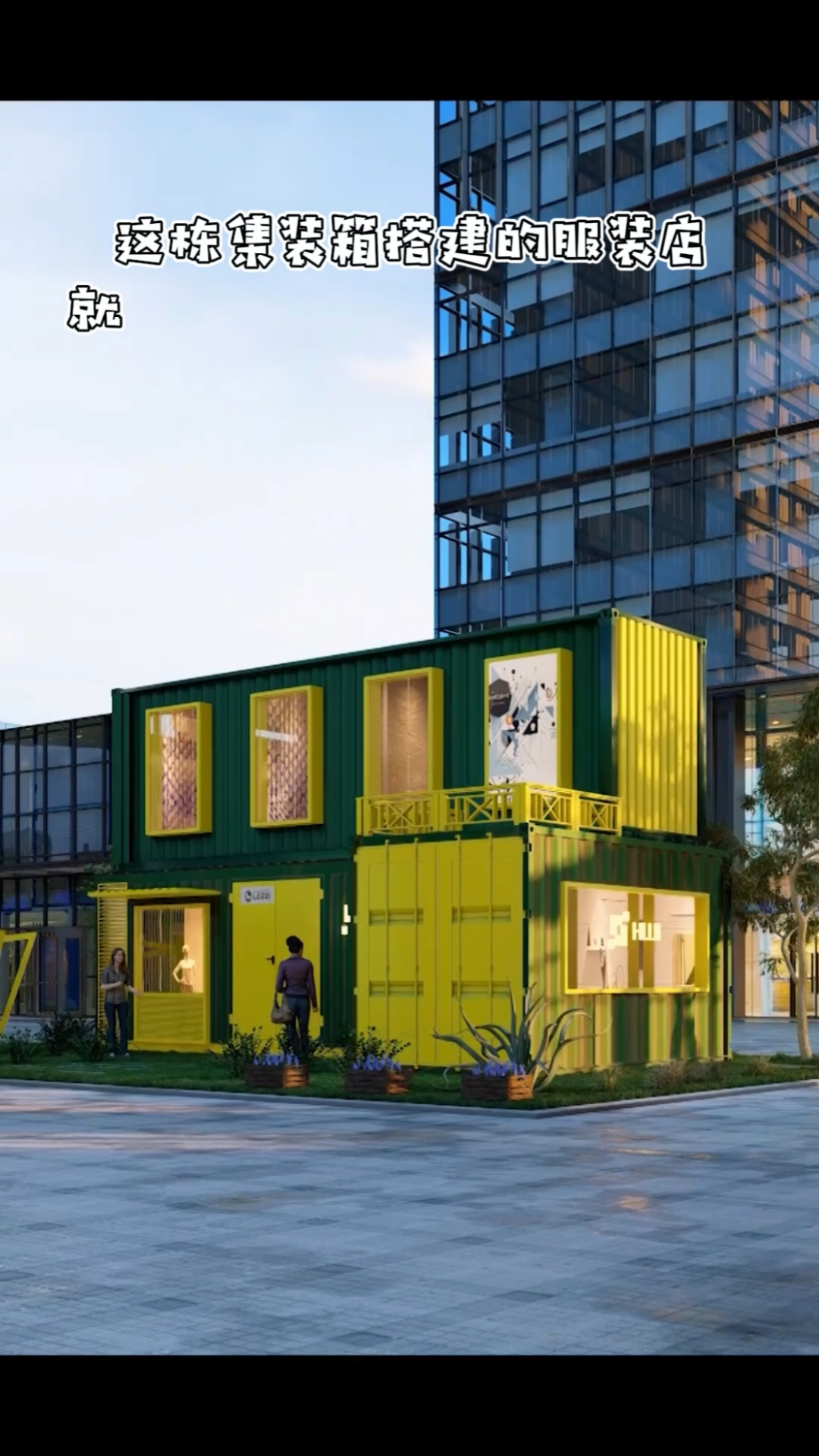 #集装箱房屋#广场里的集装箱服装店