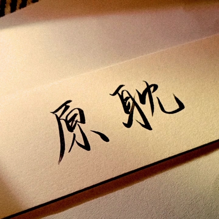 情感故事#两个字就是最好的文案!