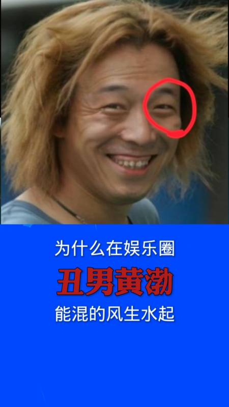 丑男黄渤为什么在娱乐圈混的风生水起