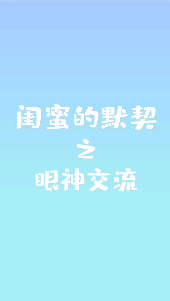 动漫快给能看懂你眼神暗号的闺蜜看看