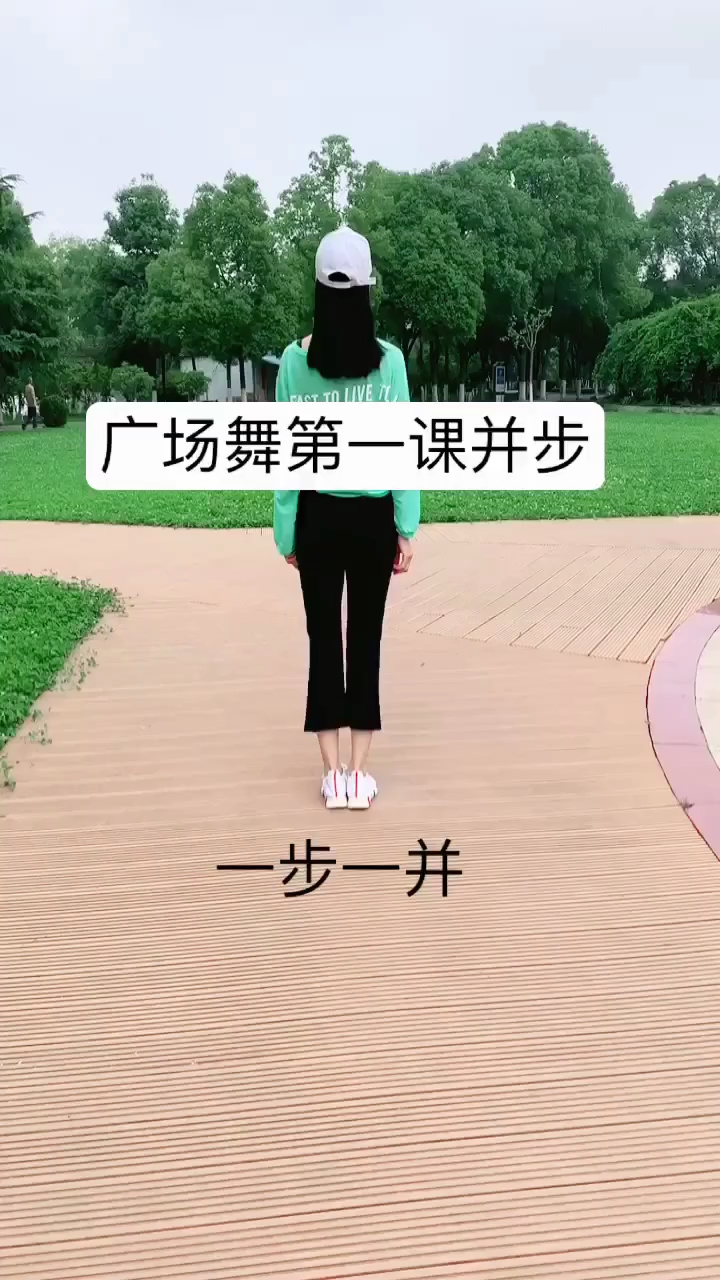 好看广场舞#广场舞第一课并步练习