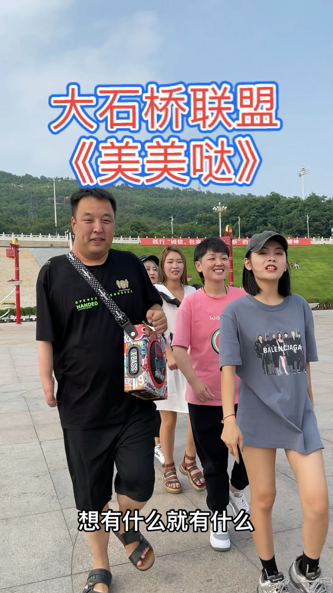 大石桥联盟跟她们在一起我都变得美美哒了