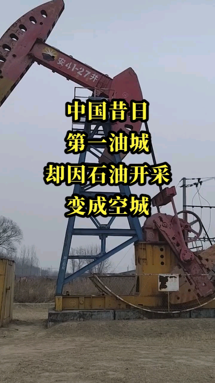中国昔日第一油城,确因石油开采变成空城!