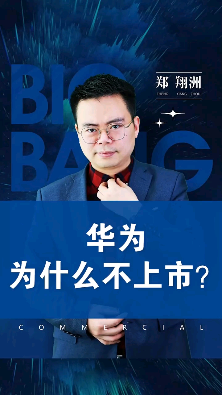 郑翔洲#华为为什么不上市?