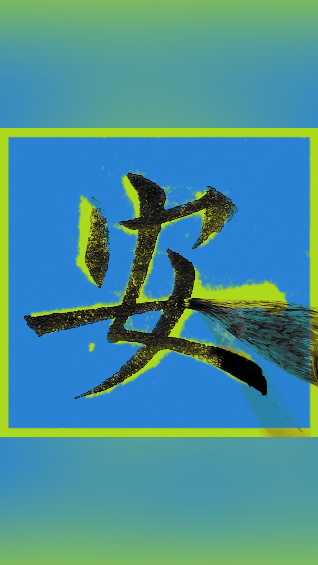 全民书法秀#安字