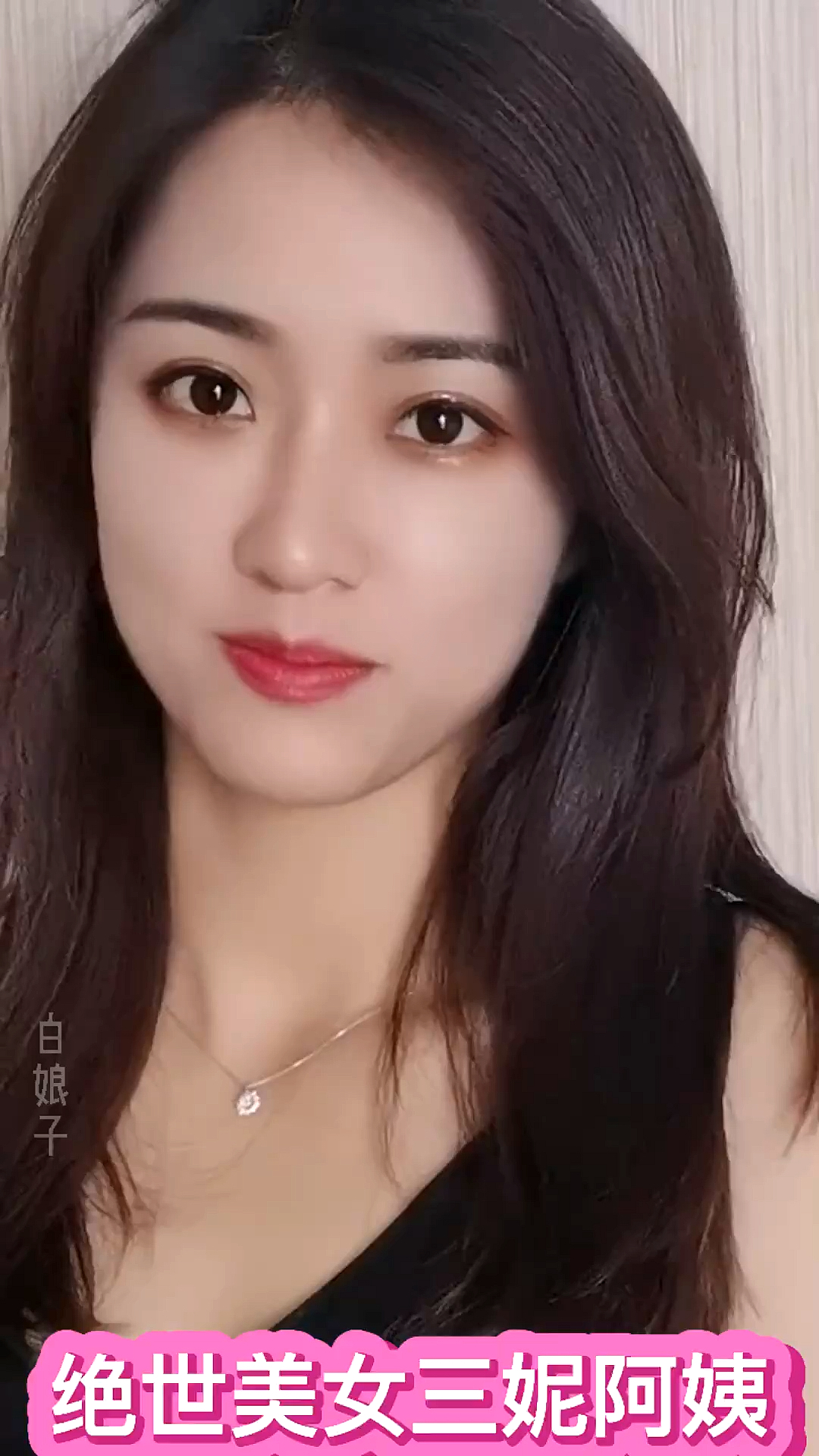 你喜欢的样子我都有#绝世美女三妮阿姨,自信而美丽!