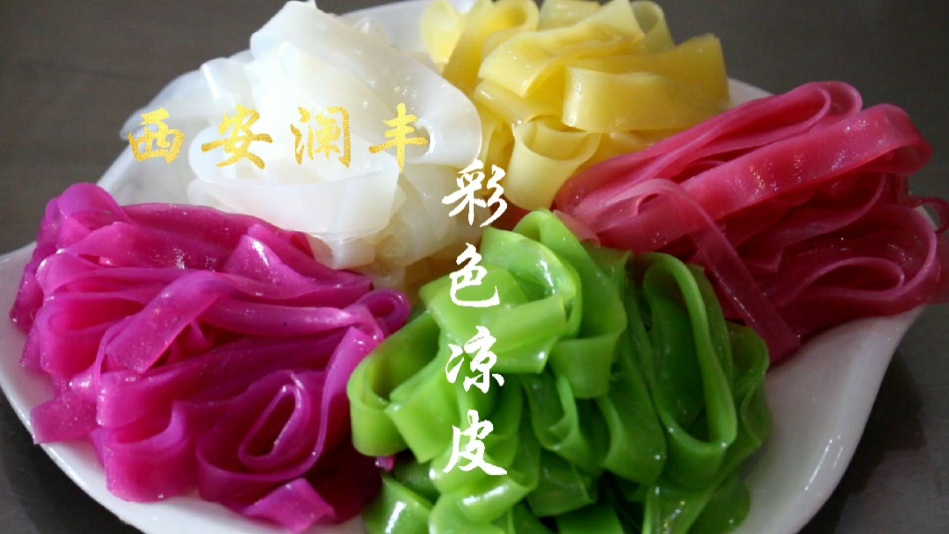 凉皮培训#西安澜丰彩色果蔬凉皮,既有颜值又有营养,快来加入学习缮!