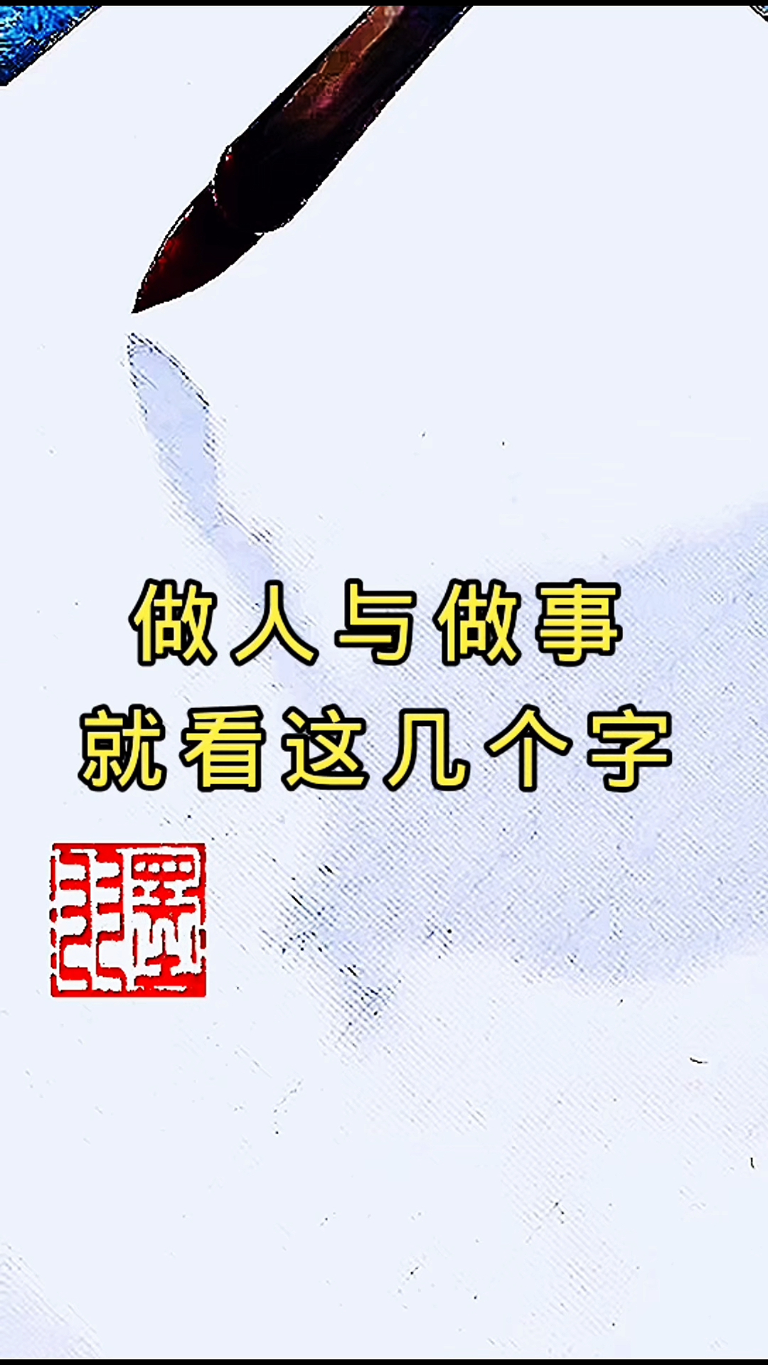 优秀如我#做人做事就看这几个字