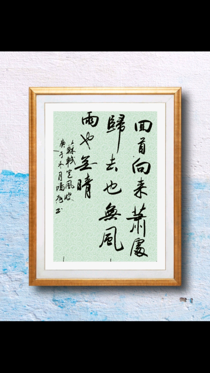 回首向来萧瑟处,归去,也无风雨也无晴.