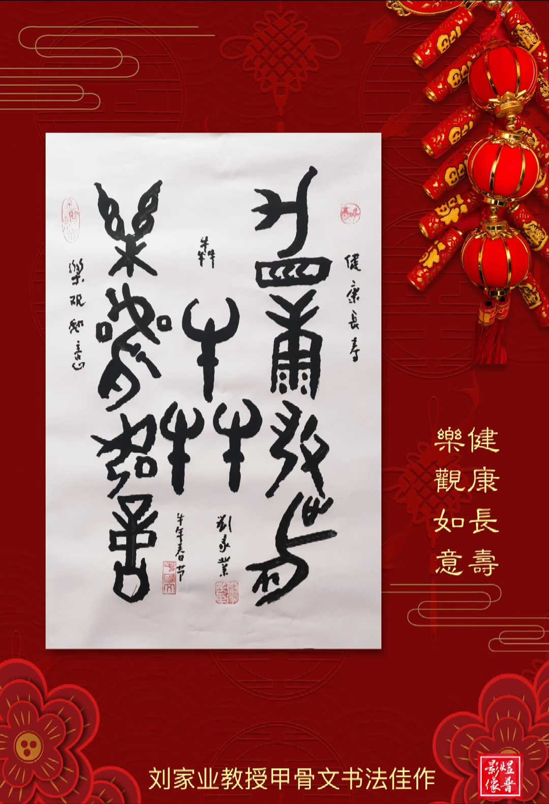 《健康长寿,乐观如意》(刘家业教授甲骨文书法佳作)-全民小视频