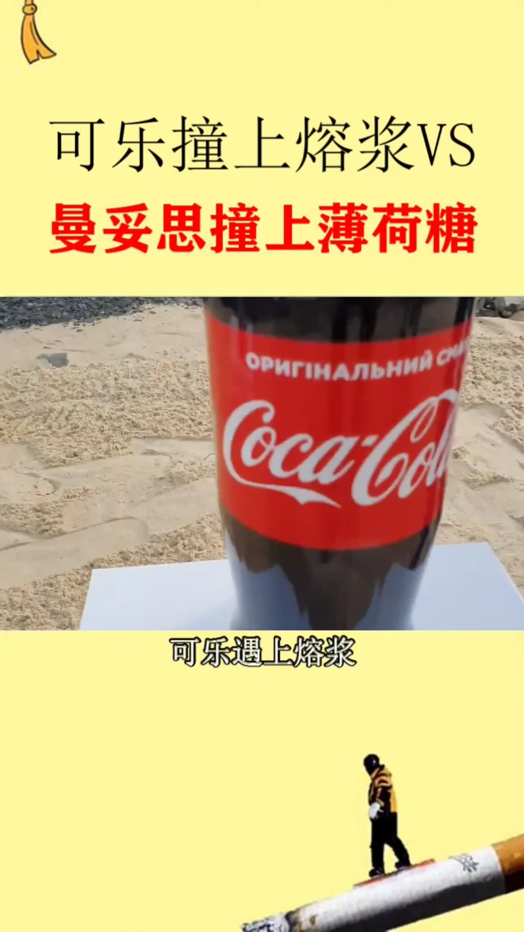 黑科技#可乐撞上熔浆vs撞上曼妥思薄荷糖,你想到结果了吗?