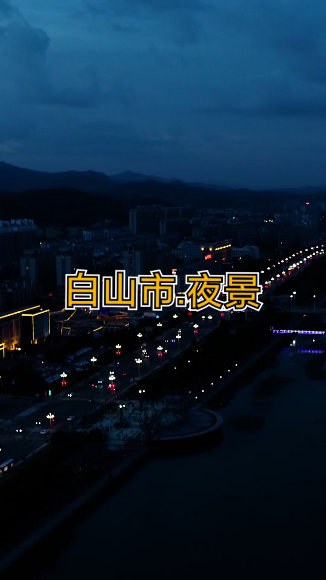不一样的人生#吉林省白山市夜景
