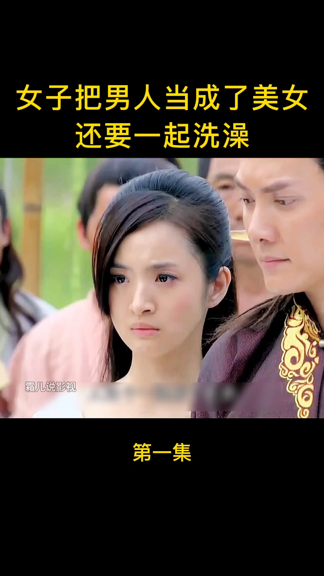 精彩影视#女子把男人当成了美女,还要一起洗澡