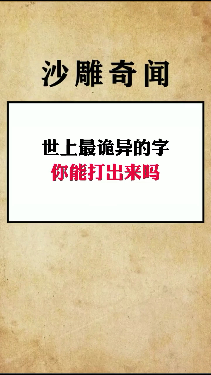 世上最诡异的字我敢给你打赌你打不出来