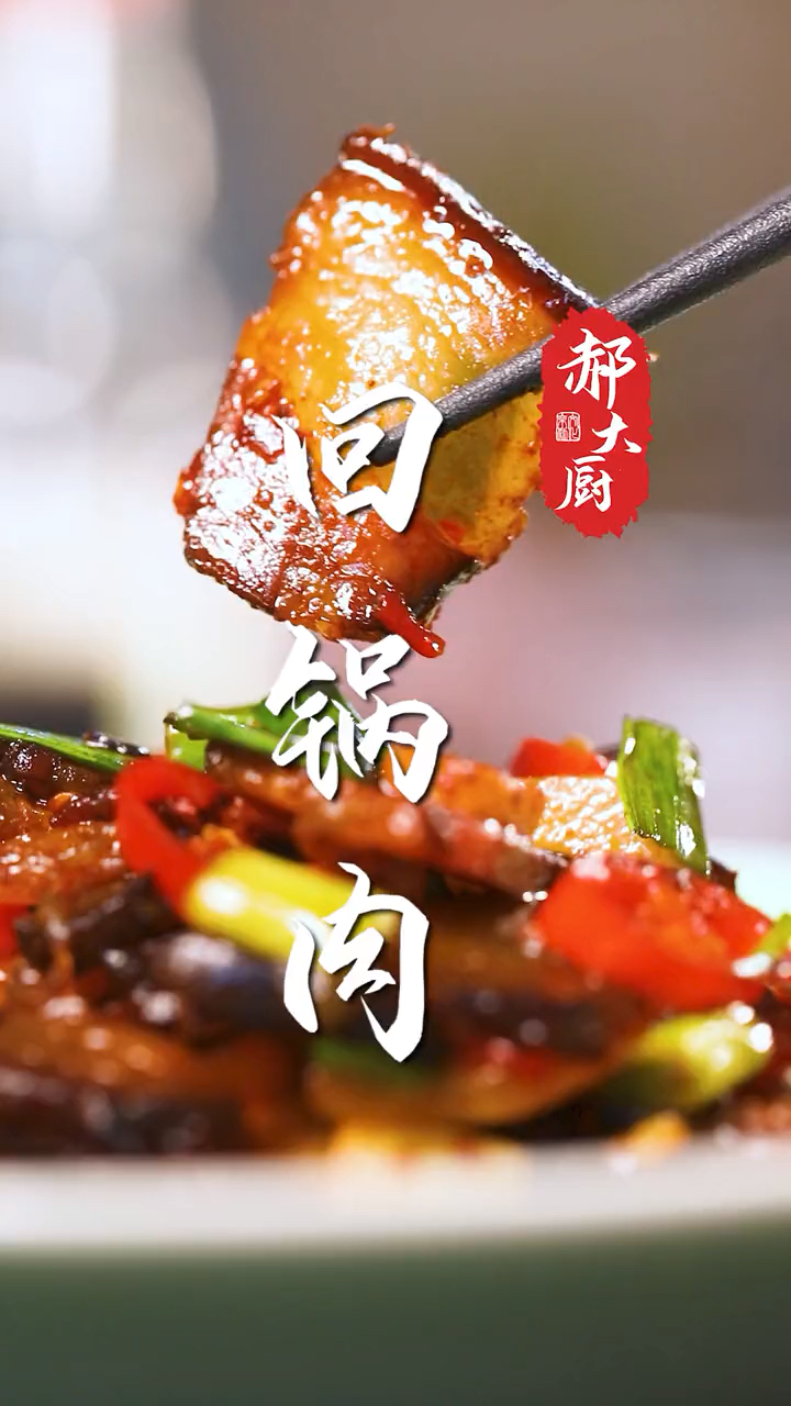 自制家庭美食#回锅腊肉好吃有诀窍!