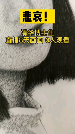 手绘#清华博士生直播8天画画0人观看