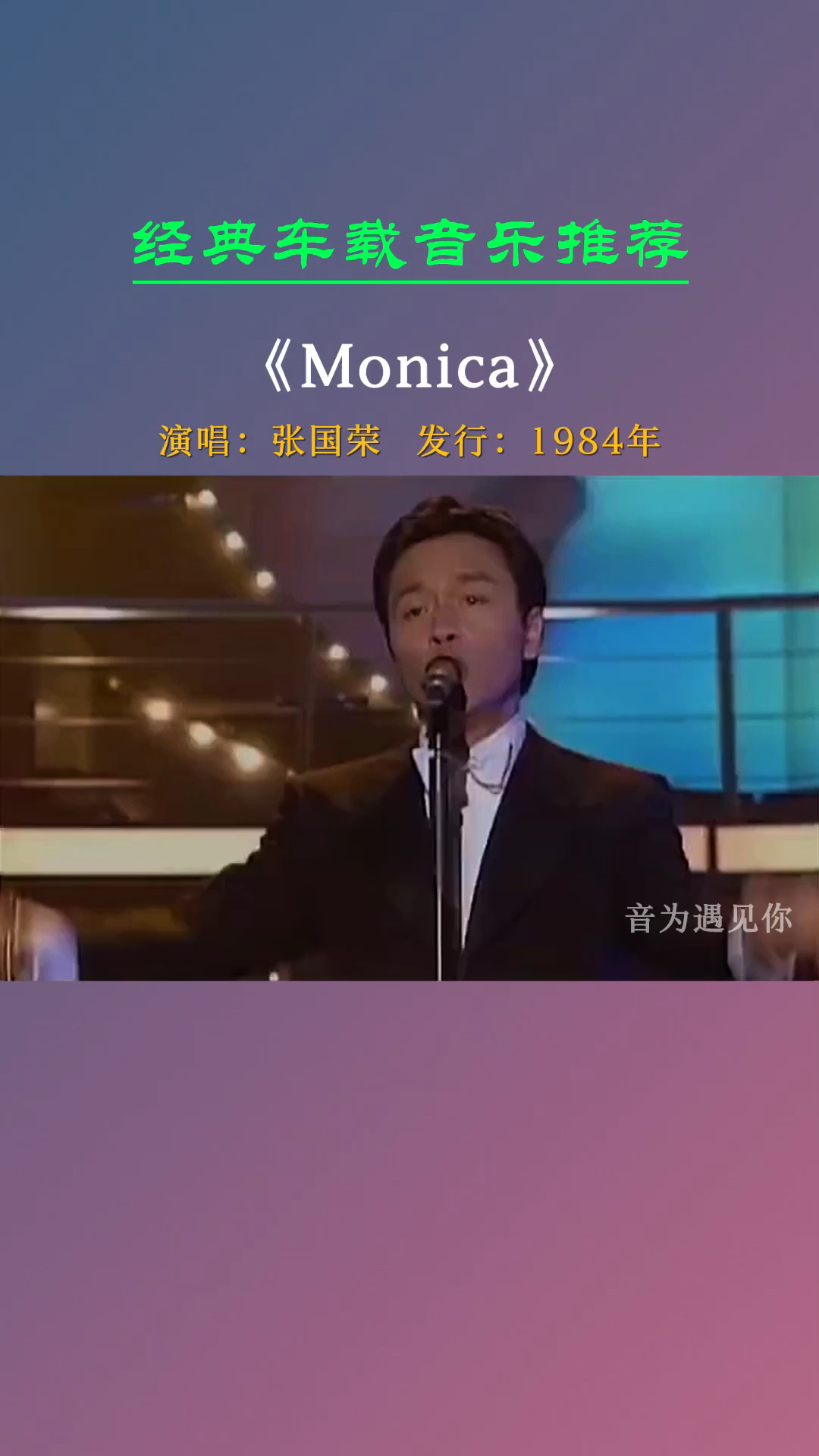 经典老歌#一生未见,一世怀念《monica》张国荣