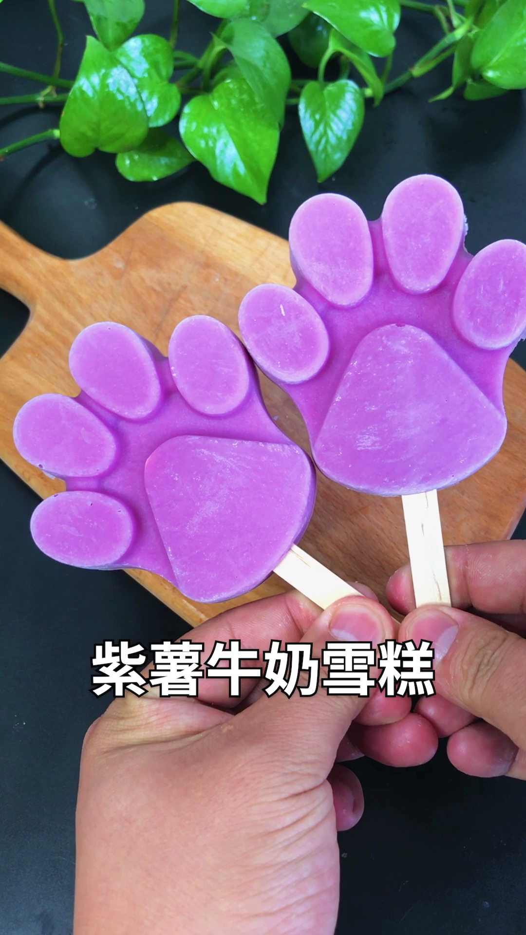 紫薯牛奶雪糕在家做,干净卫生