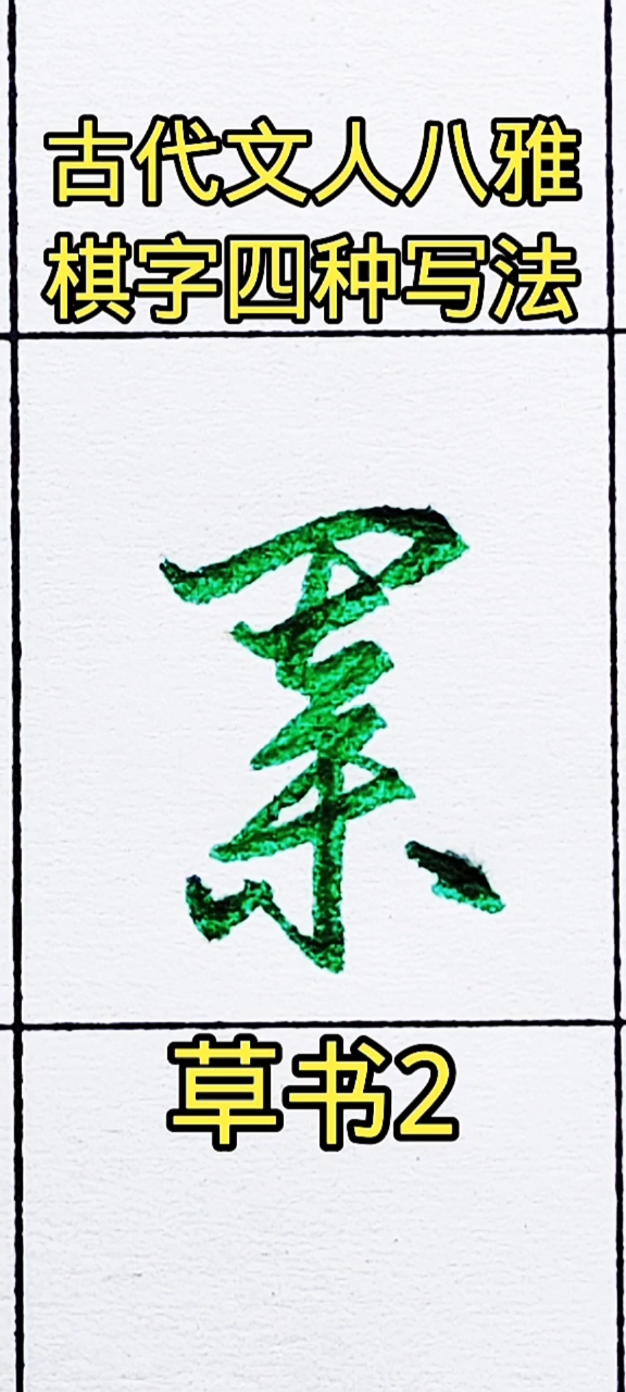 全民书法秀棋字的四种行书写法