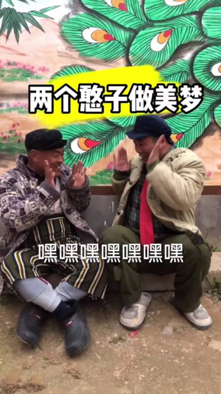 两个憨子欢乐多,也不知道到底谁憨